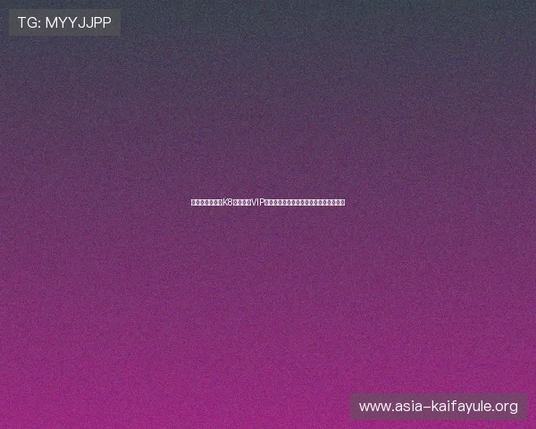 世界杯期间选择K8真人娱乐VIP的优势：高品质体育直播与安全保障分析